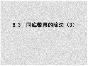 江蘇省鹽城市鹽都縣郭猛中學(xué)七年級(jí)數(shù)學(xué)下冊(cè) 8.3 同底數(shù)冪的除法課件（3） （新版）蘇科版