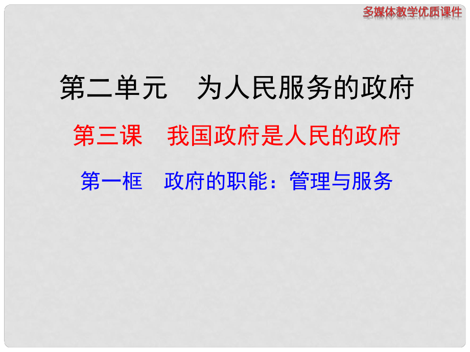 高中政治 第三课 第一框 政府的职能 管理与服务多媒体教学优质课件 新人教版必修2_第1页