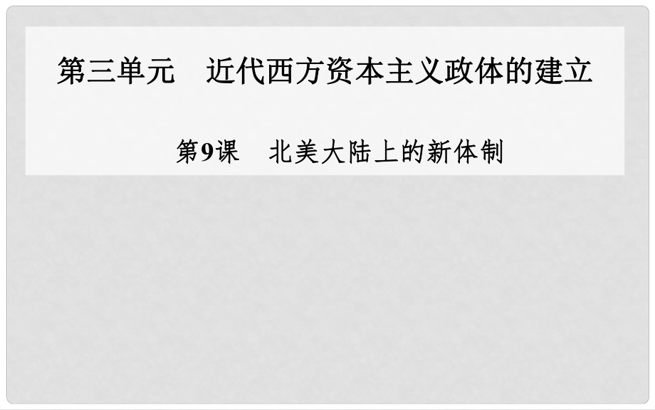 高中歷史（知識梳理+課堂導(dǎo)學(xué)+典題剖析+知能提升）第9課 北美大陸上的新體制課件 岳麓版必修1_第1頁