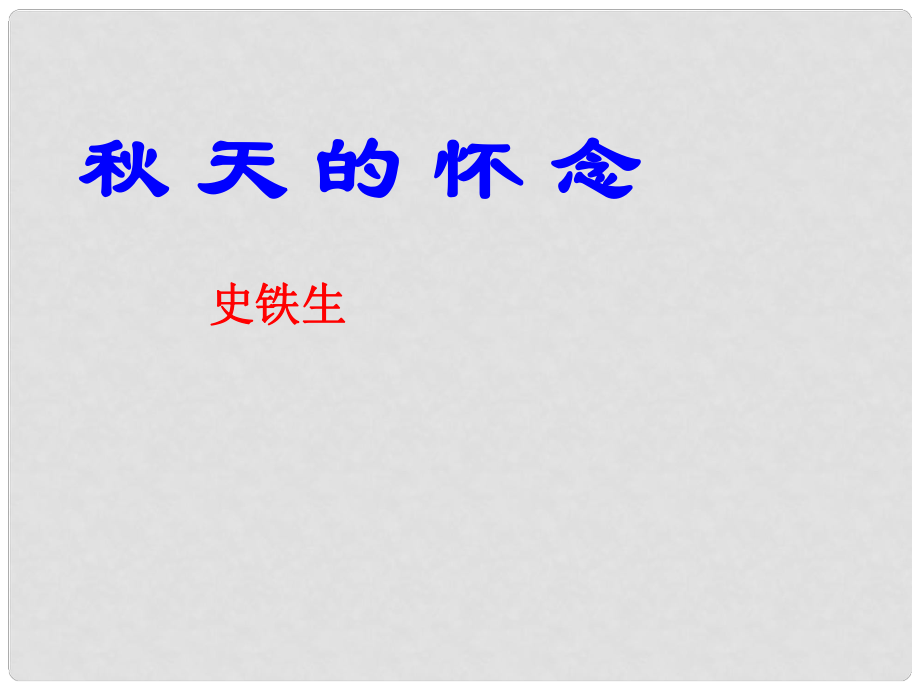 山東省青島市城陽區(qū)第七中學(xué)七年級(jí)語文上冊(cè) 第2課《天的懷念》課件 （新版）新人教版_第1頁