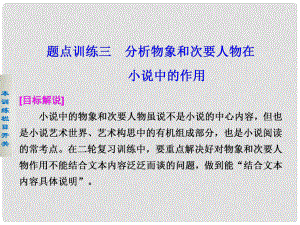 高考語文二輪復(fù)習(xí) 考前三個月 第一部分第四章題點訓(xùn)練三 分析物象和次要人物在小說中的作用配套課件