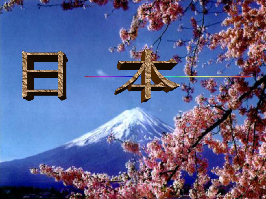 河北省平泉縣第四中學七年級地理下冊 第三章 第一節(jié) 日本課件 湘教版_第1頁