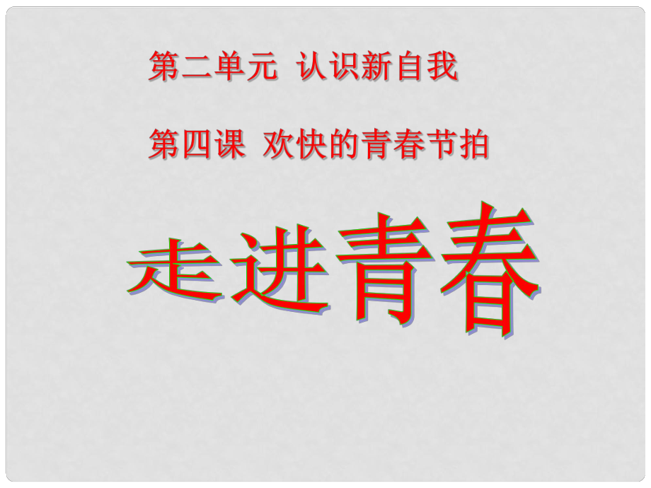 河北省平泉縣第四中學七年級政治上冊 第4課 第1框 走進青課件 新人教版_第1頁