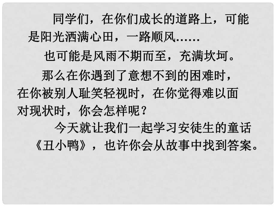 山東省臨沂市蒙陰縣第四中學(xué)七年級語文下冊 第3課《丑小鴨》（第1課時）課件 新人教版_第1頁