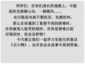 山東省臨沂市蒙陰縣第四中學(xué)七年級(jí)語(yǔ)文下冊(cè) 第3課《丑小鴨》（第1課時(shí)）課件 新人教版