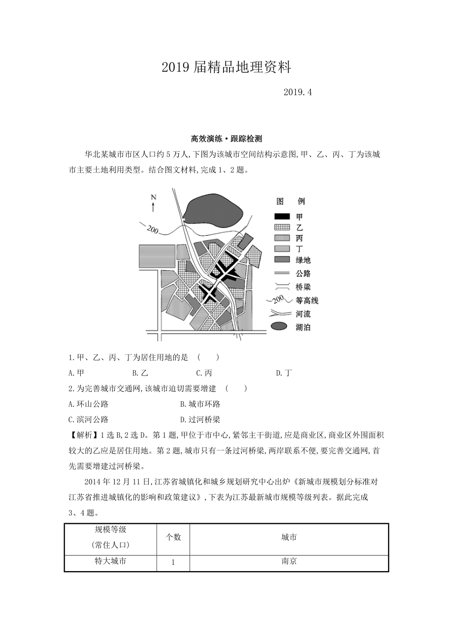 高考地理總復(fù)習(xí)人教通用習(xí)題：第七章　城市與城市化 高效演練 跟蹤檢測(cè) 7.1 Word版含答案_第1頁