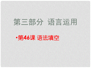 浙江省桐鄉(xiāng)市現(xiàn)代實驗學校中考英語 第三部分 語言運用 第46課 語法填空課件