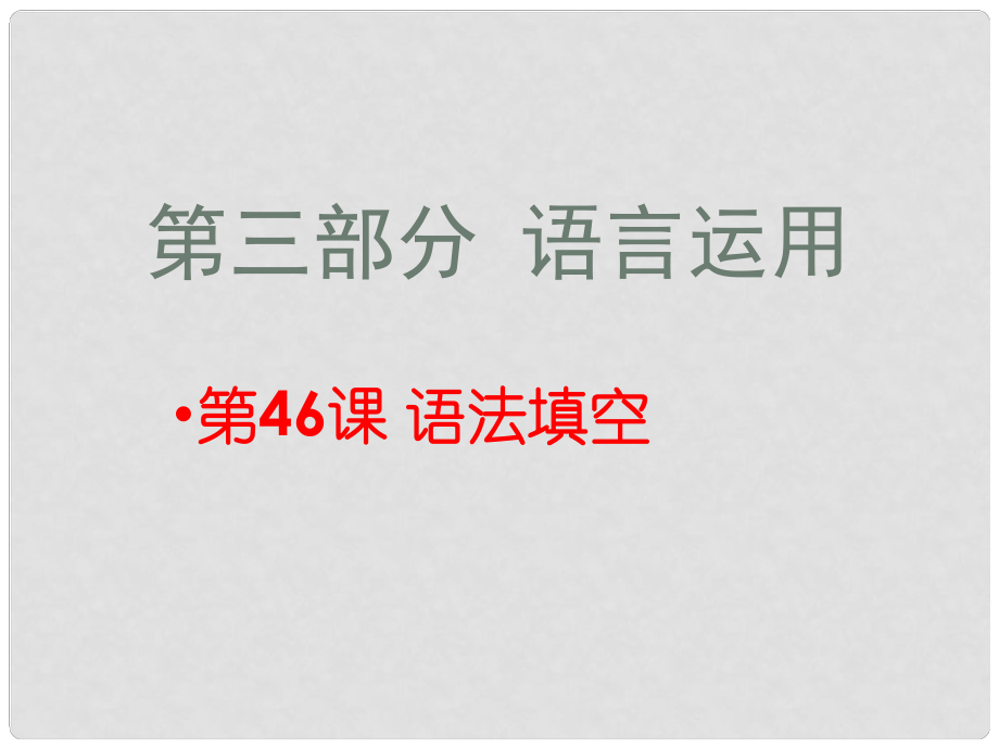 浙江省桐鄉(xiāng)市現(xiàn)代實(shí)驗(yàn)學(xué)校中考英語 第三部分 語言運(yùn)用 第46課 語法填空課件_第1頁