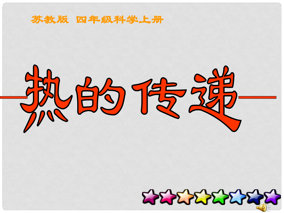 四年級(jí)科學(xué)上冊 熱的傳遞 2課件 蘇教版_第1頁