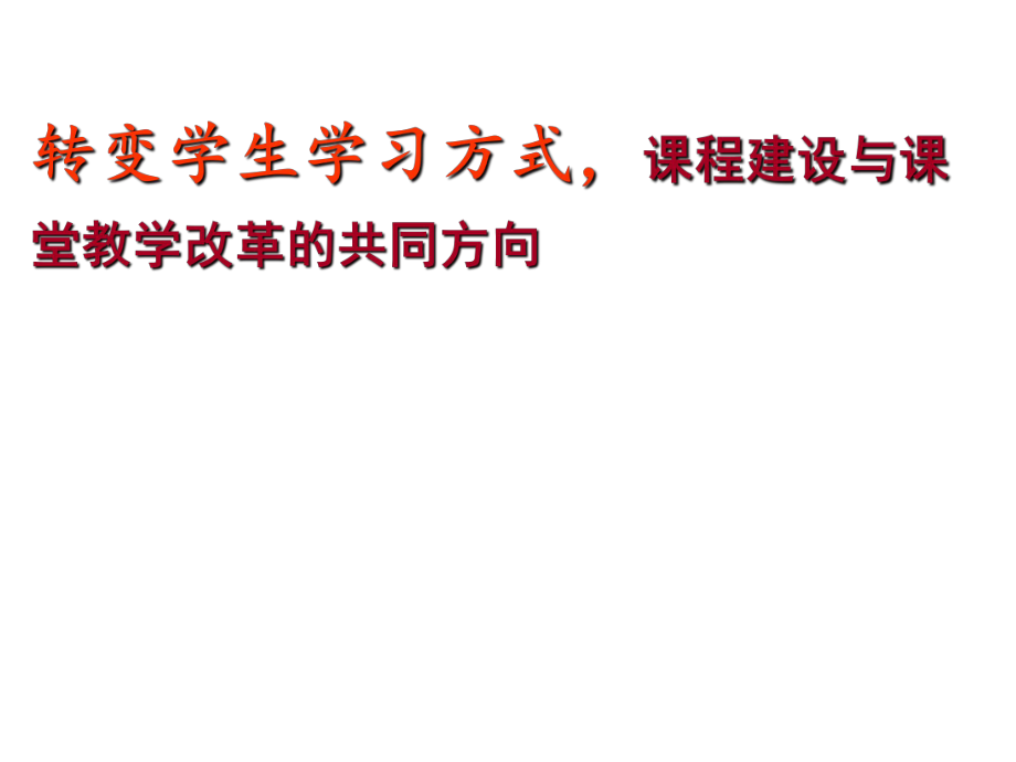 高中课改通识培训：转变学生学习方式课程建设与课堂教学改革的共同方向_第1页