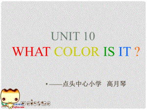 二年級(jí)英語(yǔ)下冊(cè)Unit 10what color is it課件 北師大版