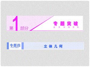 高考數(shù)學(xué)二輪專題突破輔導(dǎo)與測試 第1部分 專題四 第二講 高考中的立體幾何解答題型課件課件 文（核心考點突破+高考熱點透析含真題）