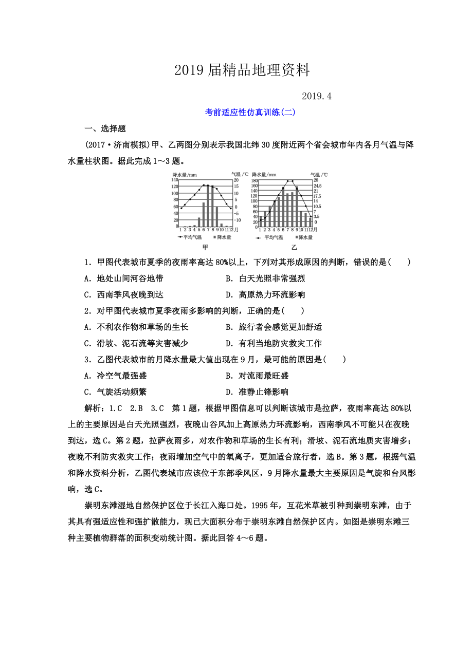 高考地理通用版二輪專題復(fù)習(xí)創(chuàng)新 考前適應(yīng)性仿真訓(xùn)練：二 Word版含答案_第1頁