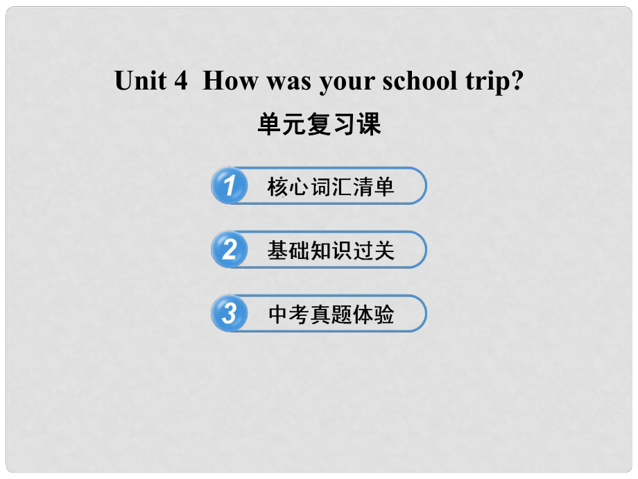 七年級英語下冊 Unit 4 How was your school trip 單元復(fù)習(xí)課課件 魯教版_第1頁