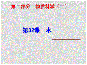 科學(xué)中考科學(xué)第一輪復(fù)習(xí) 第二部分 物質(zhì)科學(xué)（二）第32課 水課件