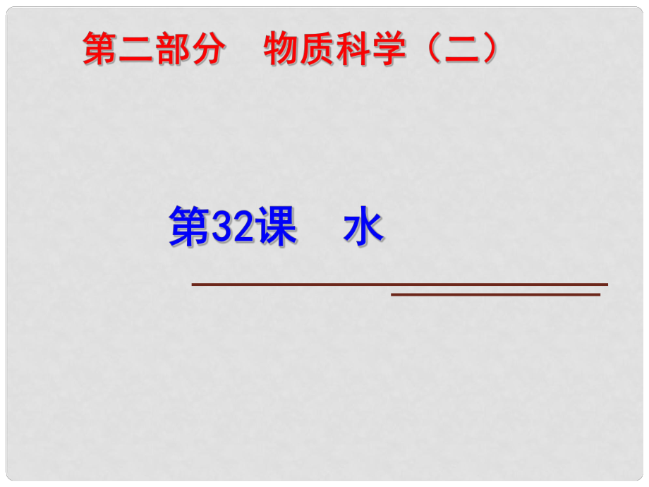 科學(xué)中考科學(xué)第一輪復(fù)習(xí) 第二部分 物質(zhì)科學(xué)（二）第32課 水課件_第1頁