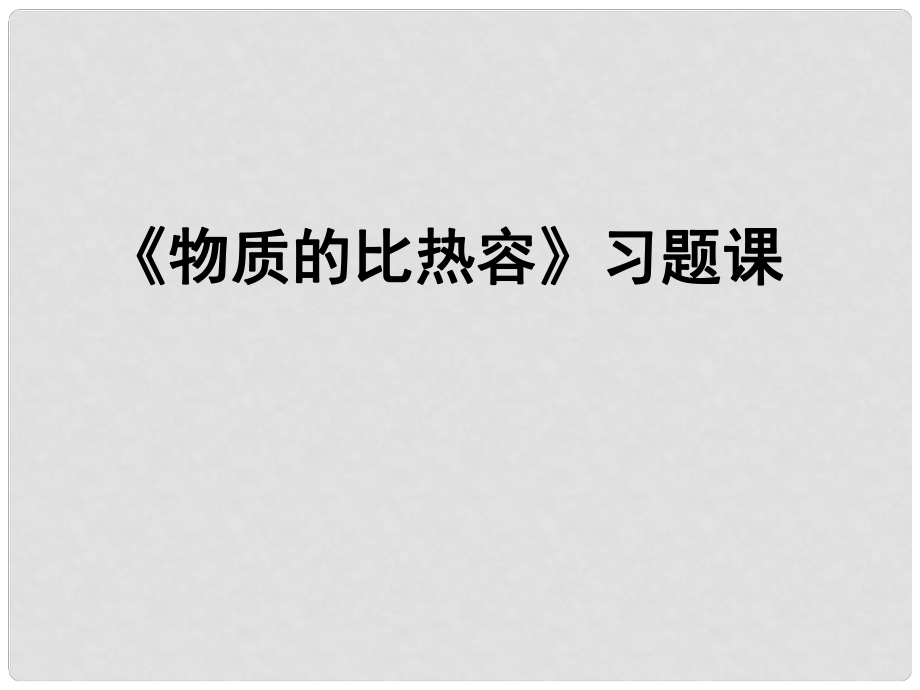 江苏省如东县马塘镇邱升中学九年级物理上册 12.3 物质的比热容课件2 苏科版_第1页