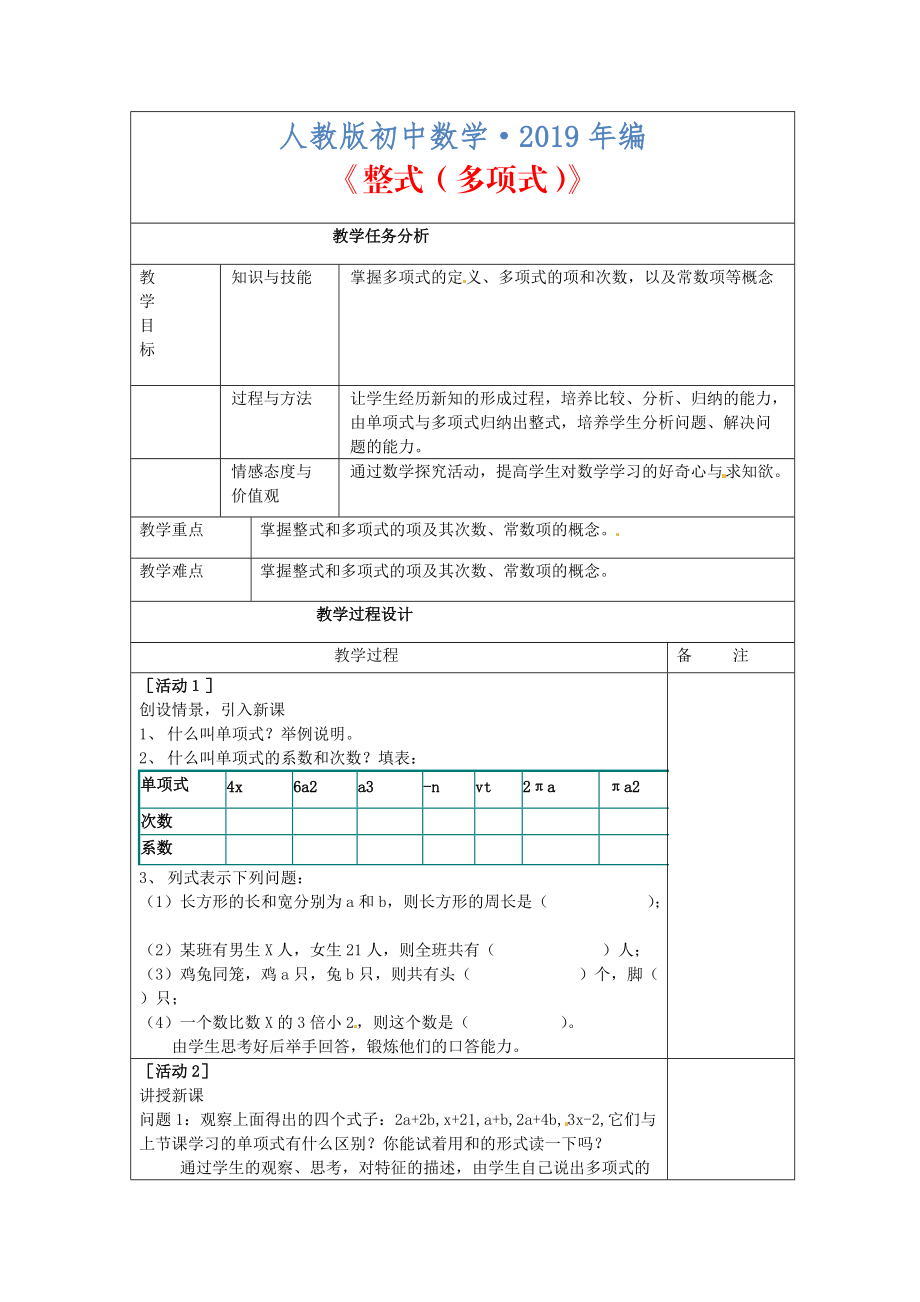 人教版 小学7年级 数学上册 2.1.2整式多项式教案_第1页