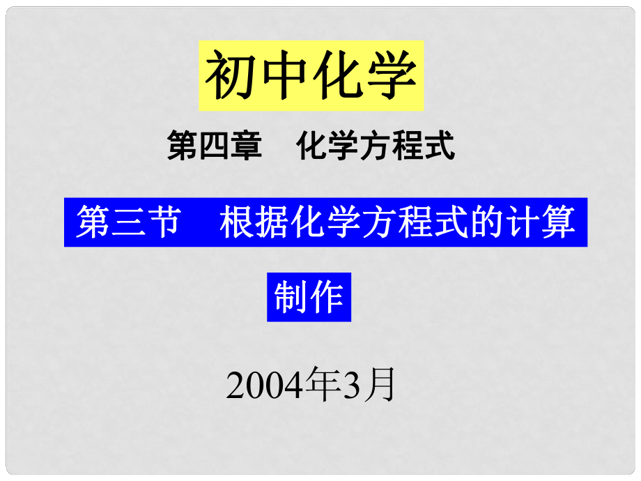 第三節(jié)根據(jù)化學(xué)方程式的計(jì)算_第1頁(yè)