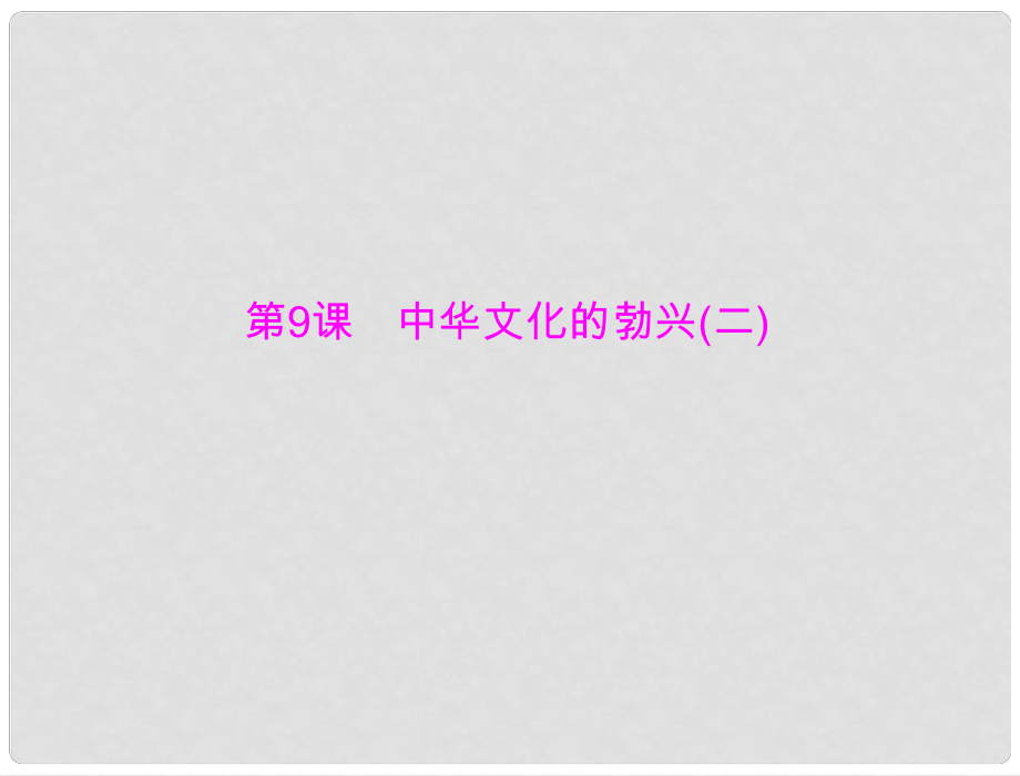 七年級中國歷史上冊 第二單元 第9課 中華文化的勃興(二)課件 人教新課標版_第1頁