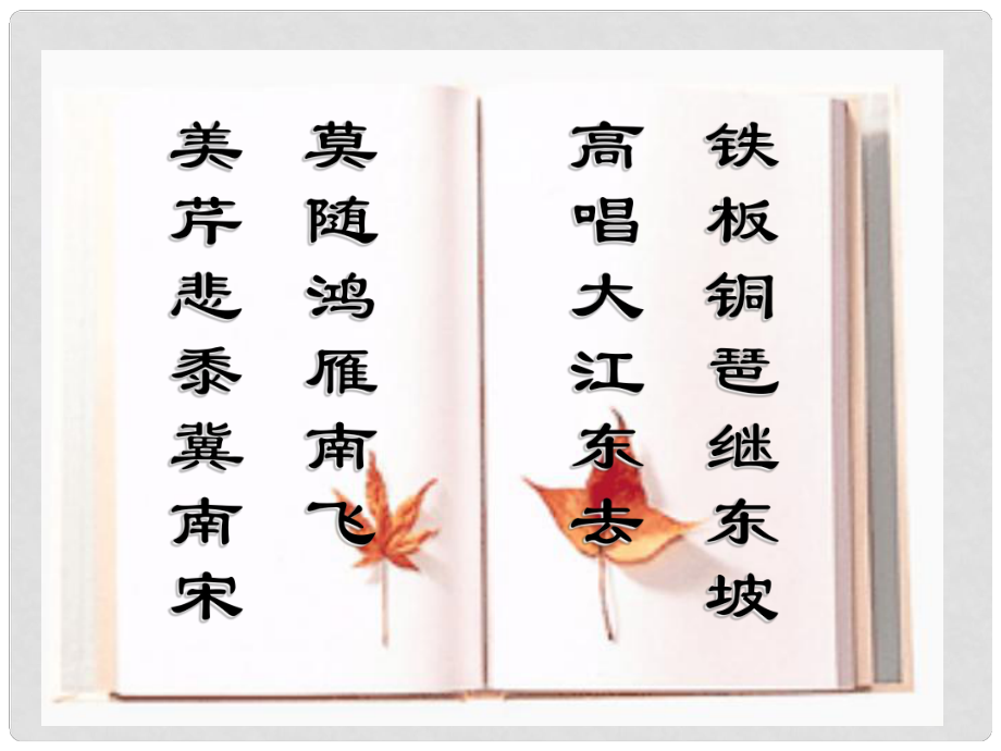 江蘇省宿遷市馬陵中學高中語文 水龍吟登建康賞心亭課件 蘇教版選修《唐詩宋詞選讀》_第1頁