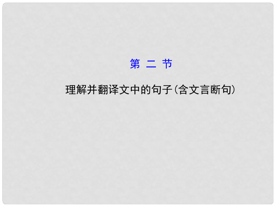 高考語文第一輪 第一部分 古代詩文閱讀 第一章 文言文閱讀 第二節(jié) 理解并翻譯文中的句子（含文言斷句）教師用書配套課件_第1頁