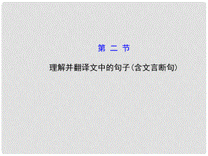 高考語文第一輪 第一部分 古代詩文閱讀 第一章 文言文閱讀 第二節(jié) 理解并翻譯文中的句子（含文言斷句）教師用書配套課件