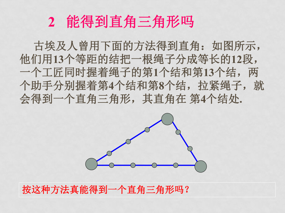 八年級(jí)數(shù)學(xué)上 能得到直角三角形嗎3 ppt_第1頁(yè)