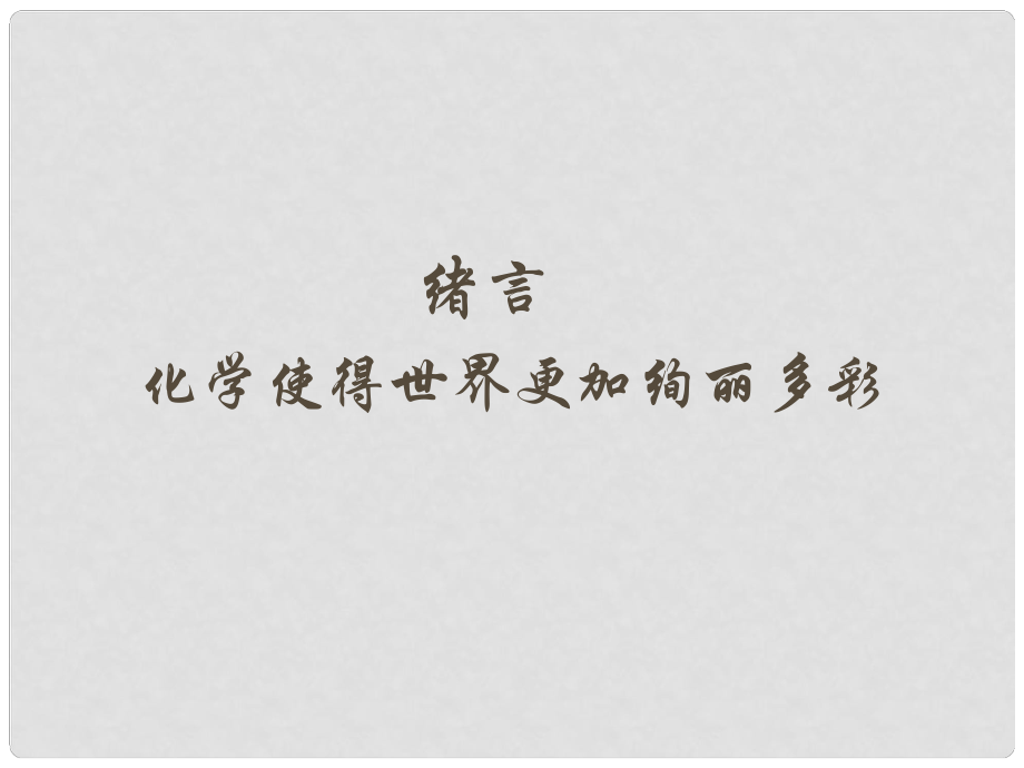 湖北省麻城市集美學校九年級化學上冊 緒言 化學使得世界更加絢麗多彩教學課件 （新版）新人教版_第1頁