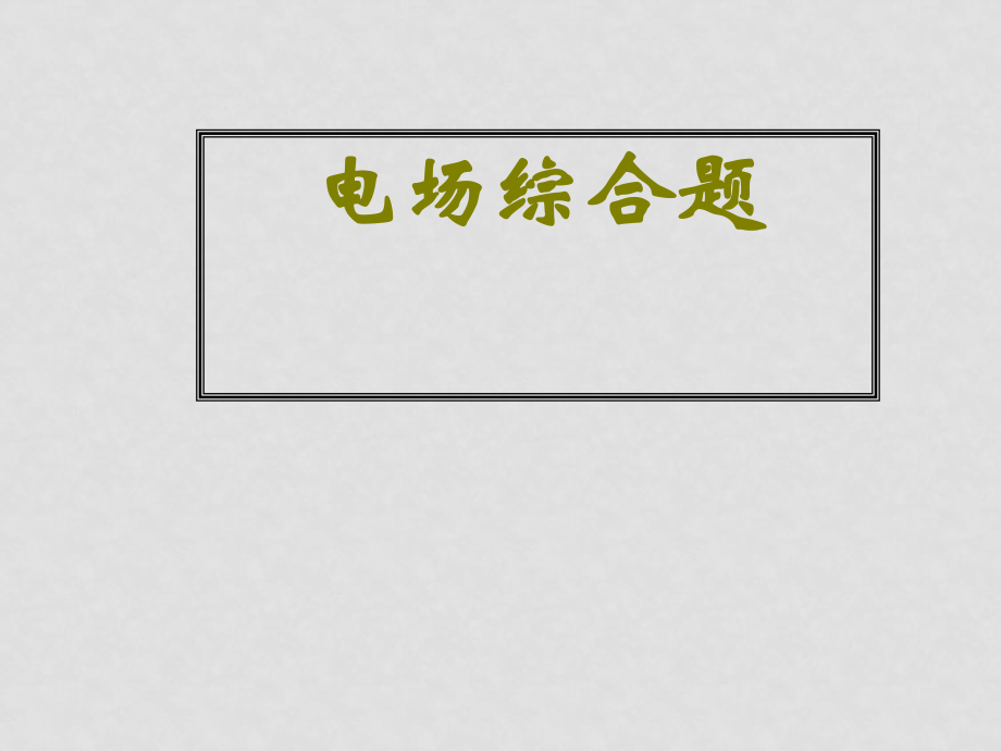 高三第物理二輪復(fù)習(xí)專題復(fù)習(xí) 8 電場綜合題 課件_第1頁