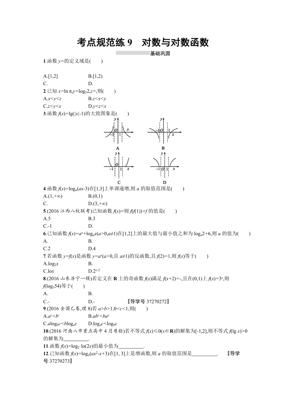 高三數(shù)學(xué)理一輪復(fù)習(xí)考點(diǎn)規(guī)范練：第二章 函數(shù)9 Word版含解析_第1頁