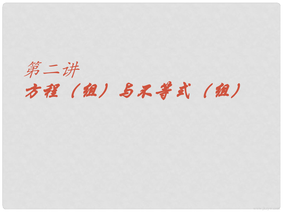 中考数学专题（数与代数）—第二十八讲 《专题讲座（2）》课件（北师大版）_第1页