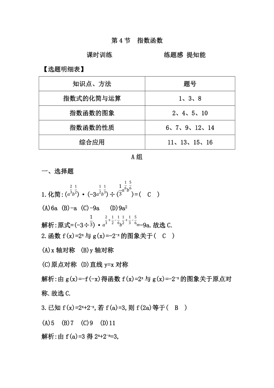 高考數(shù)學(xué)廣東專用文科大一輪復(fù)習(xí)配套課時(shí)訓(xùn)練：第二篇 函數(shù)、導(dǎo)數(shù)及其應(yīng)用 第4節(jié)　指數(shù)函數(shù)含答案_第1頁