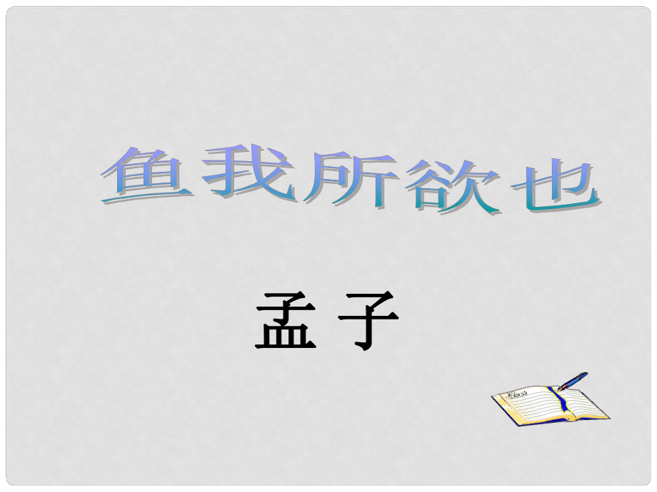 九年級(jí)語(yǔ)文魚我所欲也 2課件新人教版_第1頁(yè)