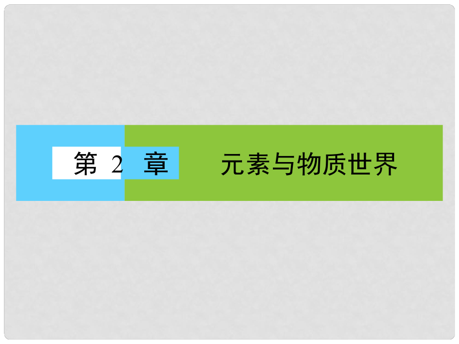 高中化學(xué) 第2章 第1節(jié) 第1課時(shí) 元素與物質(zhì)的關(guān)系 物質(zhì)的分類配套課件 魯科版必修2_第1頁