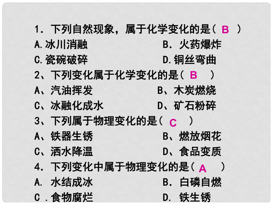 山東省樂陵市第二中學九年級化學上冊 第一單元 課題1 物質的變化和性質課件2 新人教版_第1頁