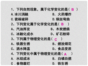 山東省樂陵市第二中學(xué)九年級化學(xué)上冊 第一單元 課題1 物質(zhì)的變化和性質(zhì)課件2 新人教版