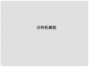 浙江省瑞安市汀田第三中學(xué)九年級(jí)物理 專題23 功和機(jī)械能復(fù)習(xí)課件