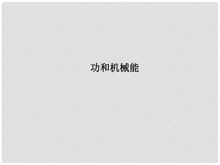 浙江省瑞安市汀田第三中學(xué)九年級(jí)物理 專(zhuān)題23 功和機(jī)械能復(fù)習(xí)課件_第1頁(yè)