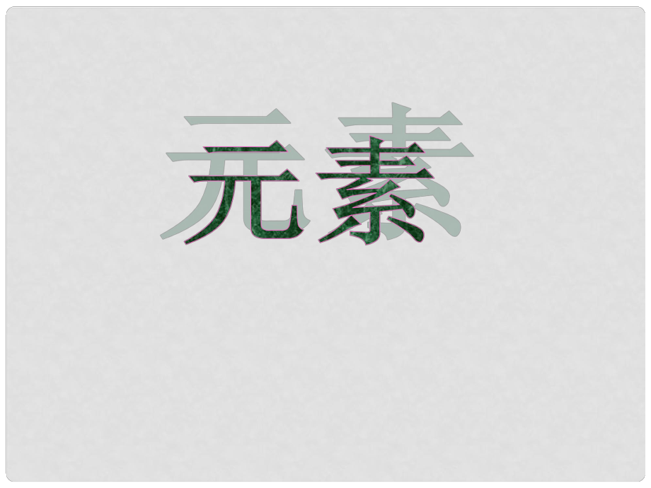 山东省肥城市王庄镇初级中学九年级化学上册 第二单元 第四节 元素课件1 （新版）鲁教版_第1页