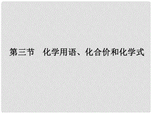 中考化學(xué)參考復(fù)習(xí) 第二部分 第三節(jié) 化學(xué)用語、化合價和化學(xué)式課件