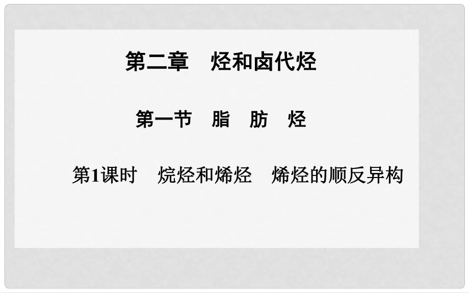 高中化學 第一節(jié) 第1課時烷烴和烯烴烯烴的順反異構課件 新人教版選修5_第1頁