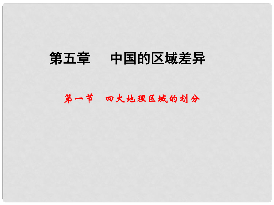 湖南省郴州蘇仙中學(xué)八年級地理下冊 第五章 中國的區(qū)域差異 第一節(jié) 四大地理區(qū)域的劃分課件 （新版）湘教版_第1頁