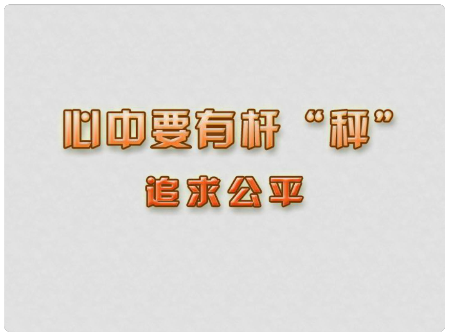 八年級(jí)政治 追求公平 課件_第1頁(yè)