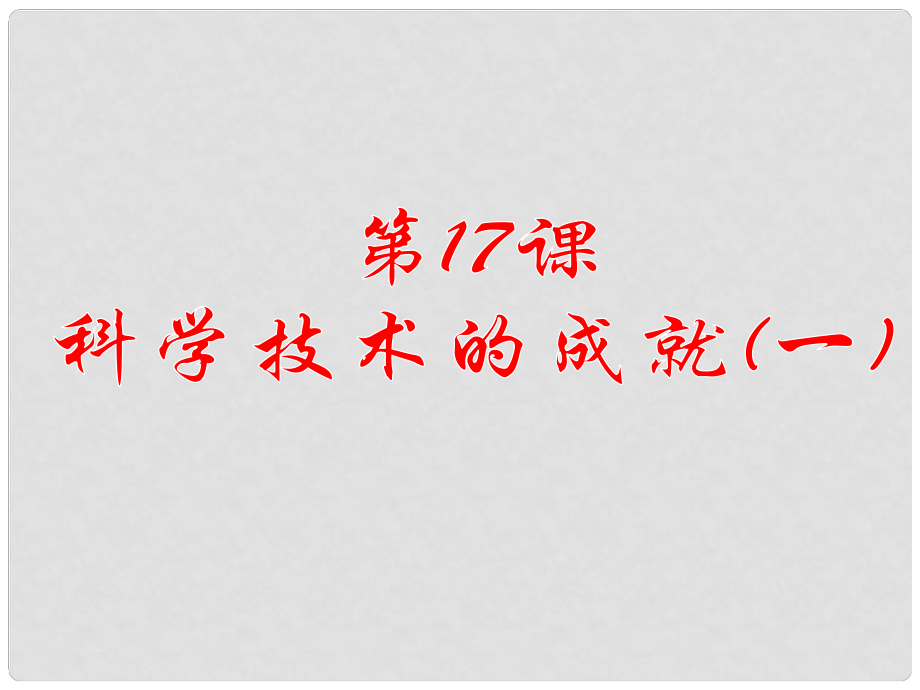 八年级历史下册 第17课科学技术的成就一课件 人教新课标版_第1页