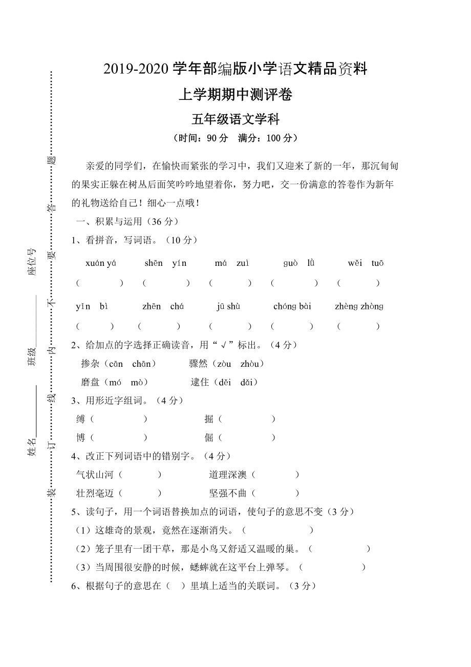 2020【人教版】五年级上册语文： 5上学期期中测评卷_第1页