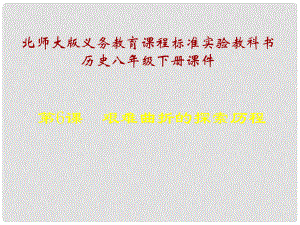 甘肅省白銀市平川區(qū)第四中學(xué)八年級歷史下冊 第6課 艱難曲折的探索歷程課件 北師大版