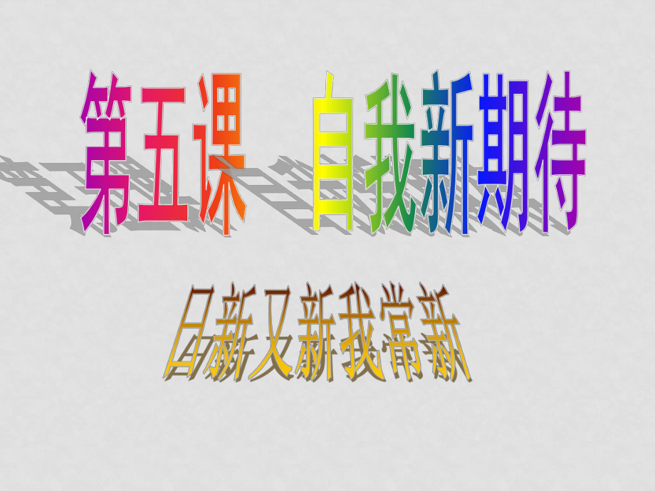 七年級政治 日新又新我常新課件_第1頁