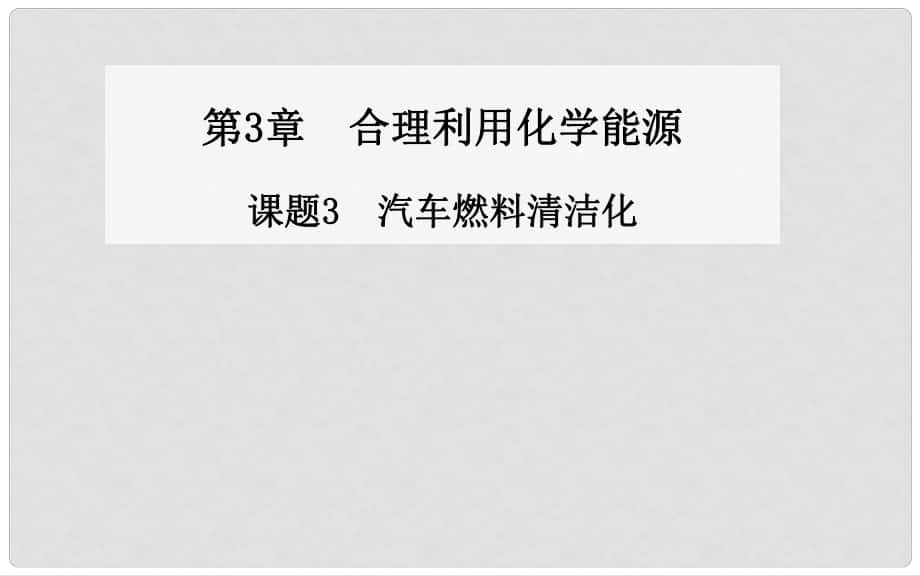 高中化學(xué) 第3章 課題3 汽車燃料清潔化同步課件 魯教版選修1_第1頁(yè)