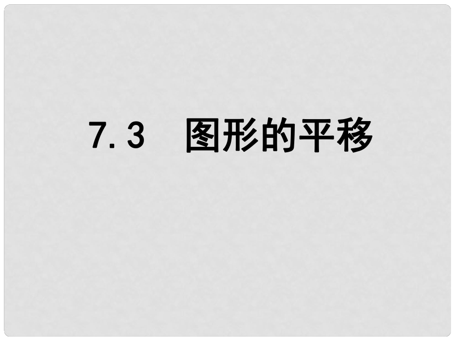 江蘇省鹽城市鹽都縣郭猛中學(xué)七年級數(shù)學(xué)下冊 7.3 圖形的平移課件 （新版）蘇科版_第1頁